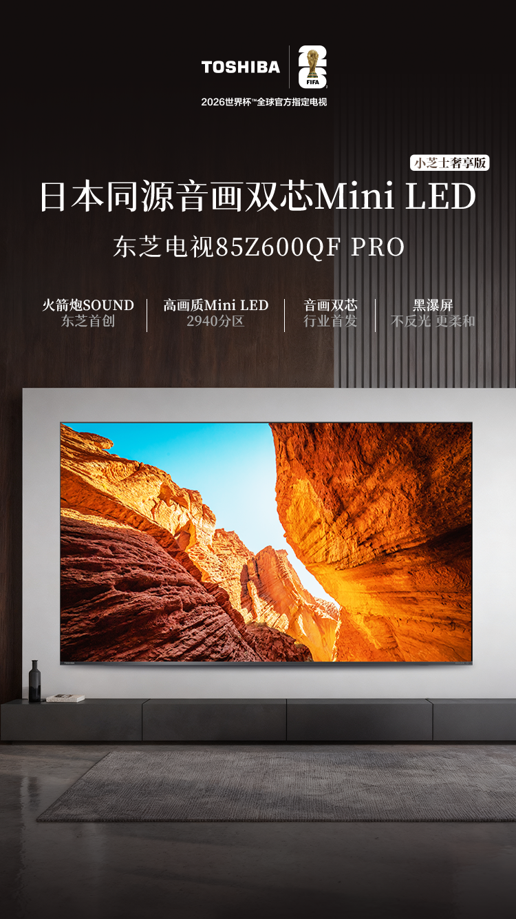 东芝电视85Z600QF PRO系列